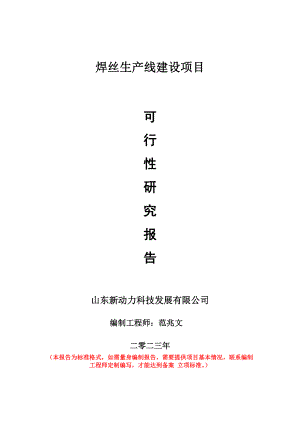 重点项目焊丝生产线建设项目可行性研究报告申请立项备案可修改案例.wps