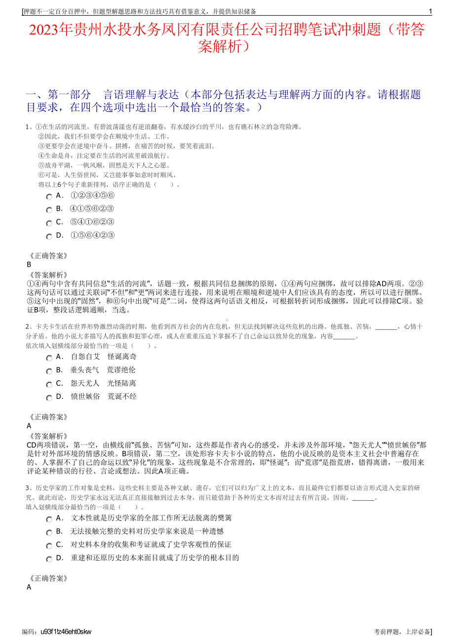 2023年贵州水投水务凤冈有限责任公司招聘笔试冲刺题（带答案解析）.pdf_第1页