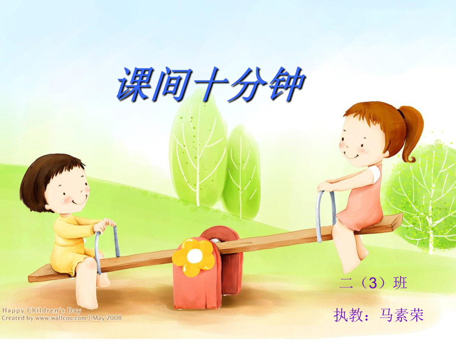 课间十分钟.ppt_第1页