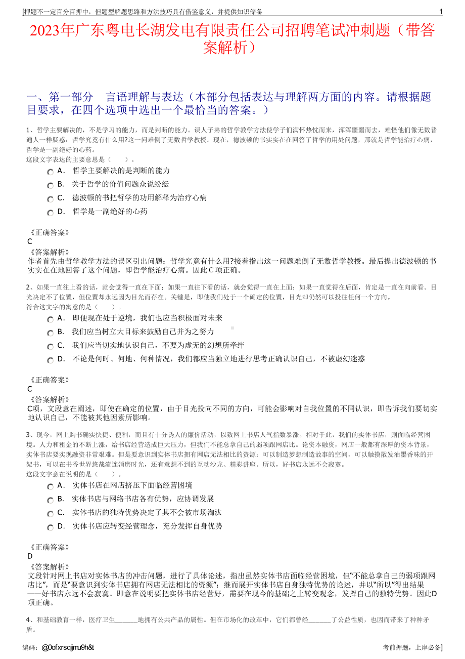 2023年广东粤电长湖发电有限责任公司招聘笔试冲刺题（带答案解析）.pdf_第1页