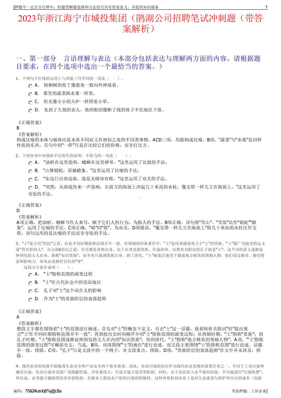 2023年浙江海宁市城投集团（鹃湖公司招聘笔试冲刺题（带答案解析）.pdf_第1页