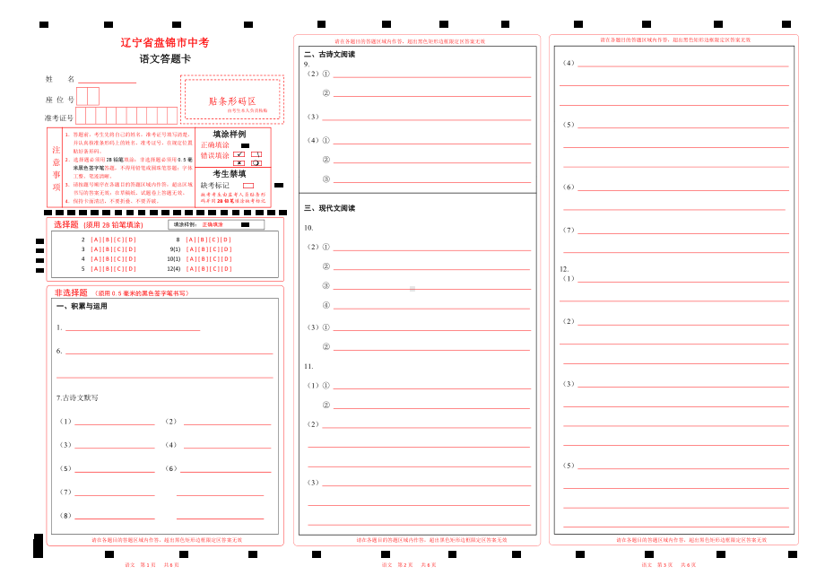 2023辽宁省盘锦市中考语文答题卡word版可以编辑.docx_第1页