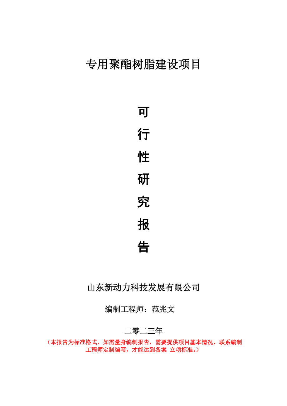 重点项目专用聚酯树脂建设项目可行性研究报告申请立项备案可修改案例.wps_第1页