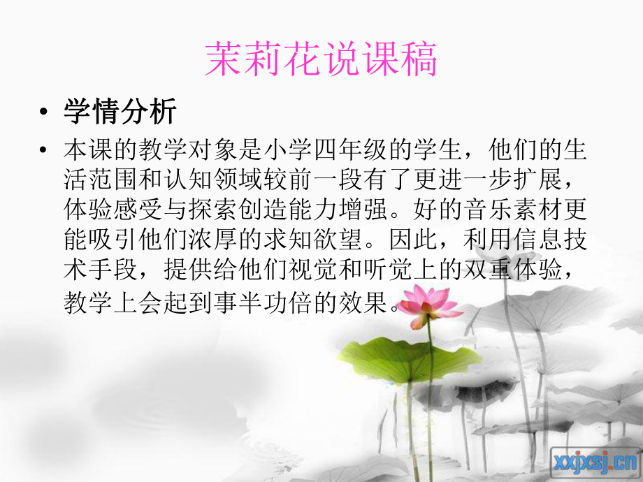 茉莉花说课.ppt_第3页