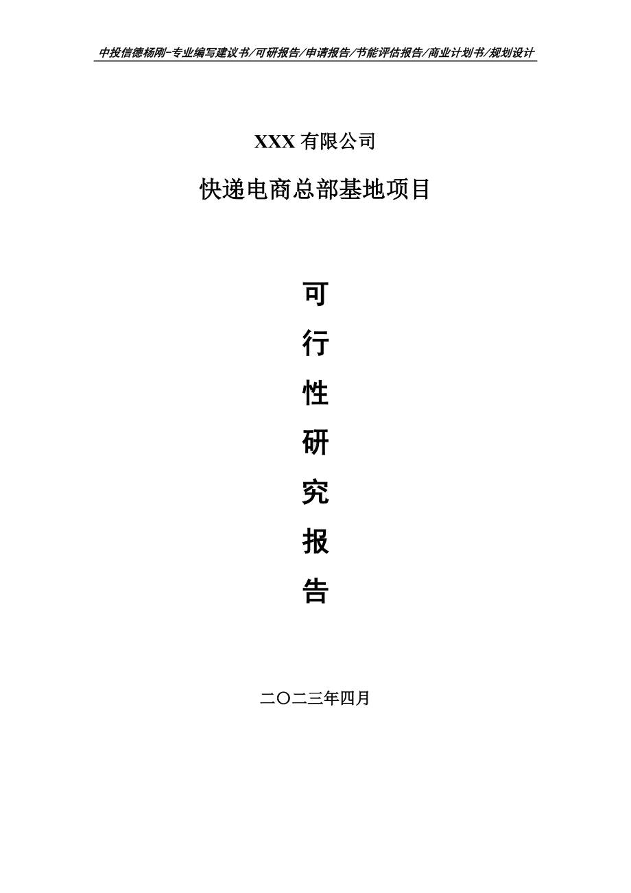 快递电商总部基地项目可行性研究报告建议书.doc_第1页