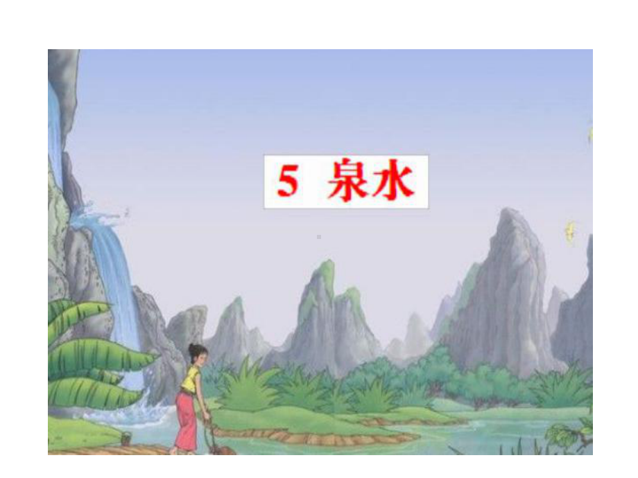 泉水课件2.ppt_第1页