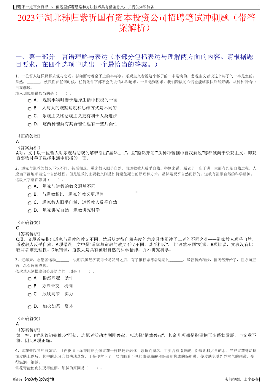 2023年湖北秭归紫昕国有资本投资公司招聘笔试冲刺题（带答案解析）.pdf_第1页