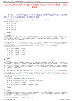 2023年贵州航天风华精密设备有限公司招聘笔试冲刺题（带答案解析）.pdf