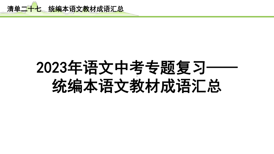 2023年语文中考专题复习- 统编本语文教材成语汇总.pptx_第1页