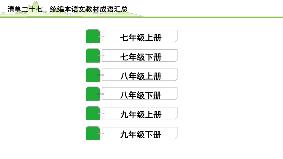 2023年语文中考专题复习- 统编本语文教材成语汇总.pptx_第2页