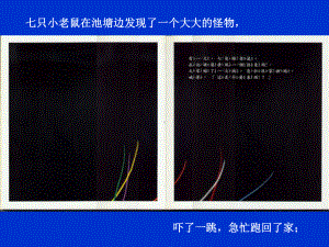 七只瞎老鼠.ppt