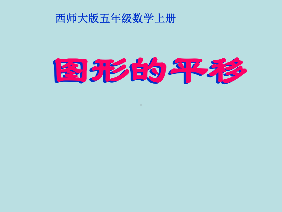 五年级数学上册-第二单元-图形的平移、旋转与对称《图形的平移》课件-西师大版.ppt_第1页