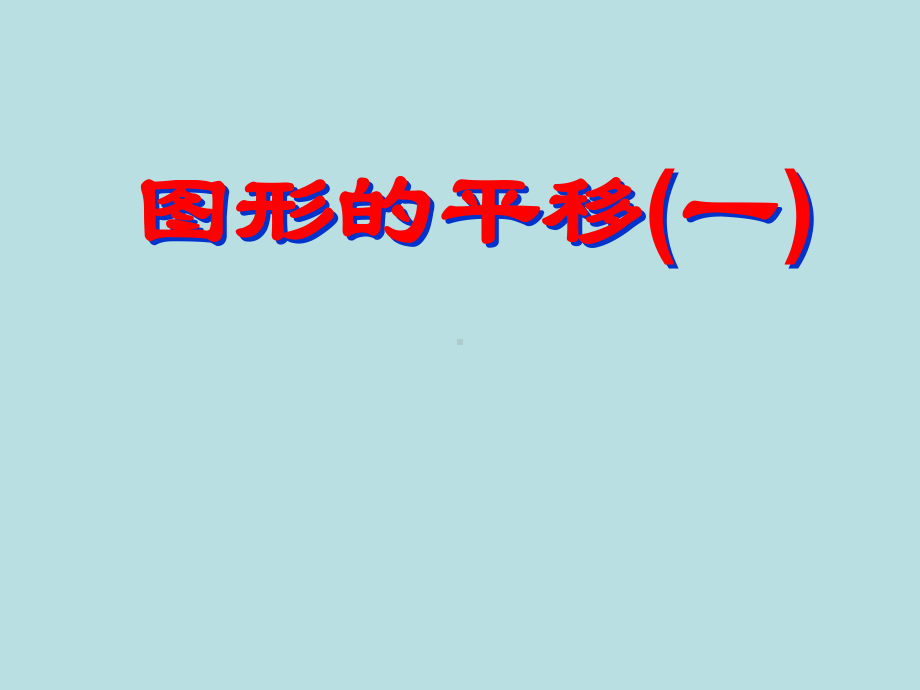 五年级数学上册-第二单元-图形的平移、旋转与对称《图形的平移》课件-西师大版.ppt_第2页