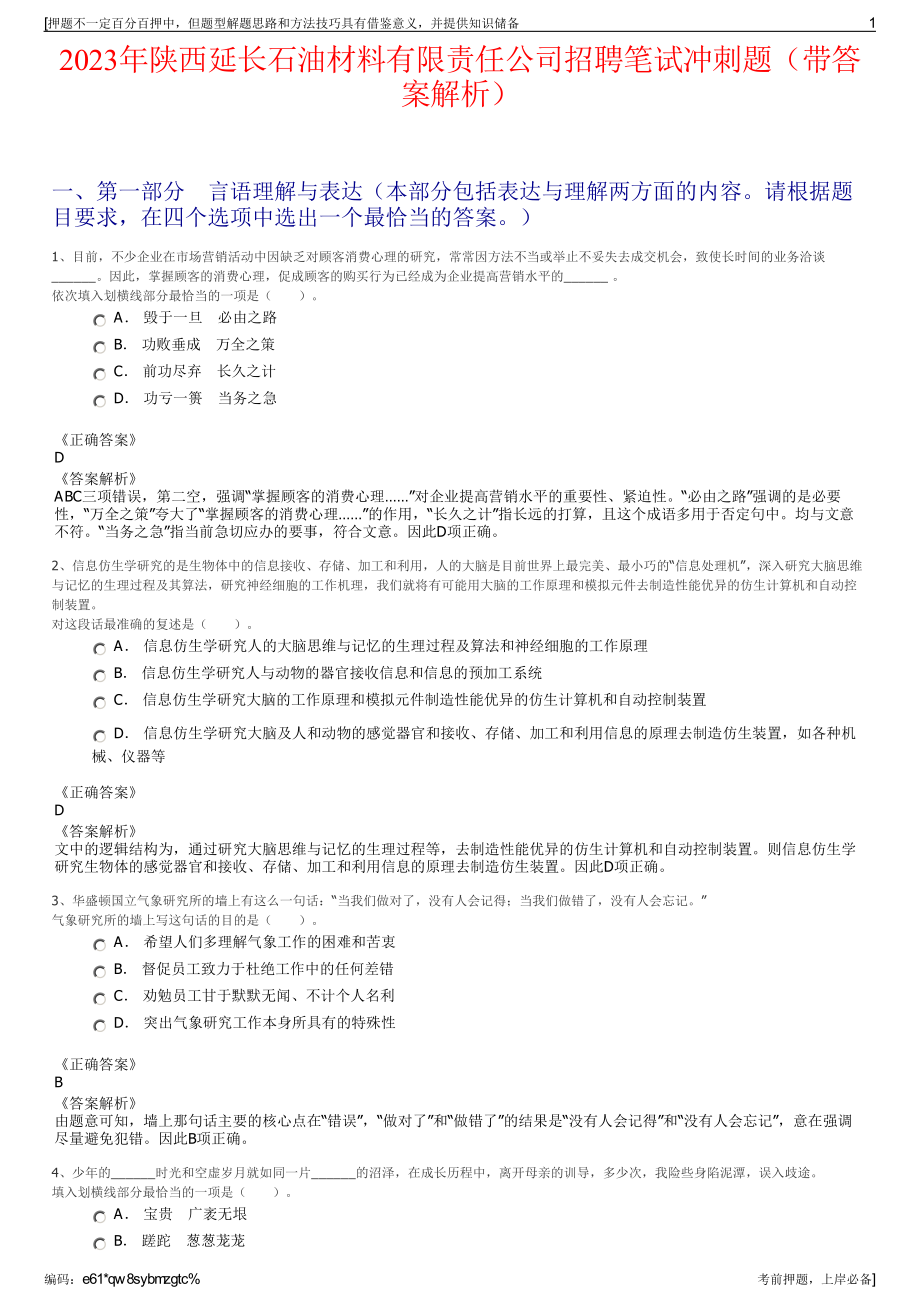 2023年陕西延长石油材料有限责任公司招聘笔试冲刺题（带答案解析）.pdf_第1页