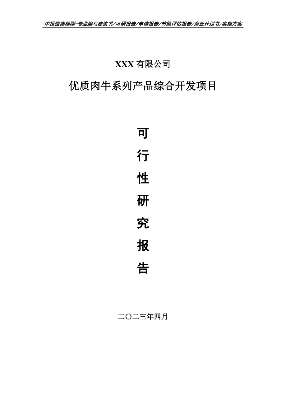 优质肉牛系列产品综合开发申请报告可行性研究报告.doc_第1页