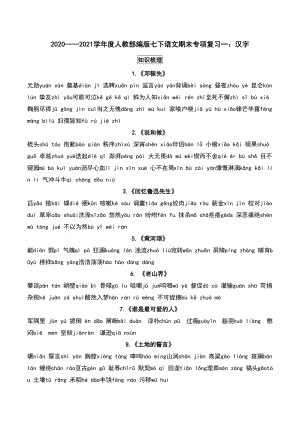 （部）统编版七年级下册《语文》专项复习一：汉字-期末复习（含答案）.docx