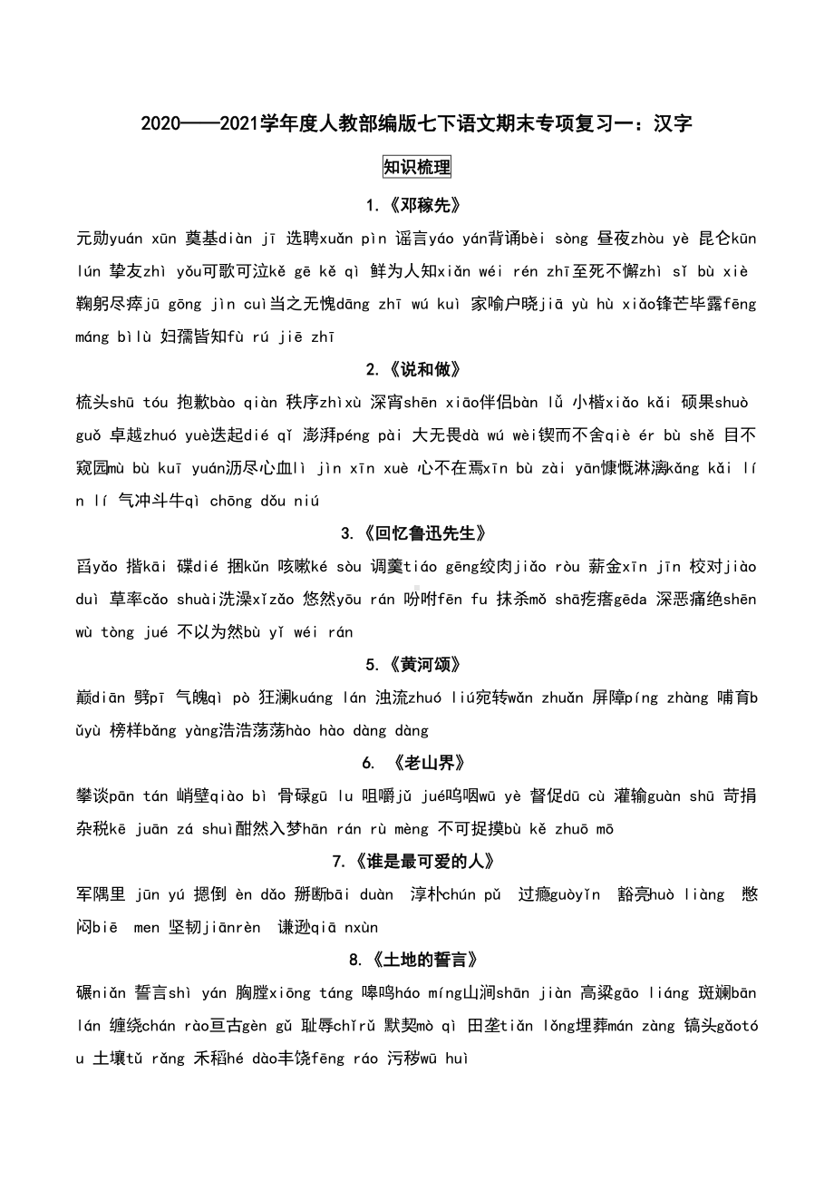 （部）统编版七年级下册《语文》专项复习一：汉字-期末复习（含答案）.docx_第1页