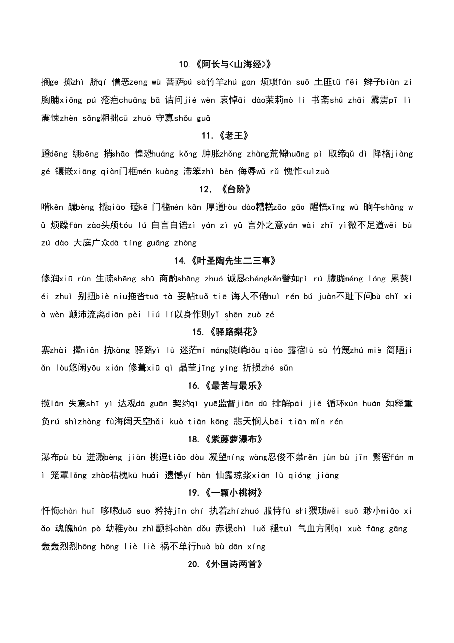 （部）统编版七年级下册《语文》专项复习一：汉字-期末复习（含答案）.docx_第2页