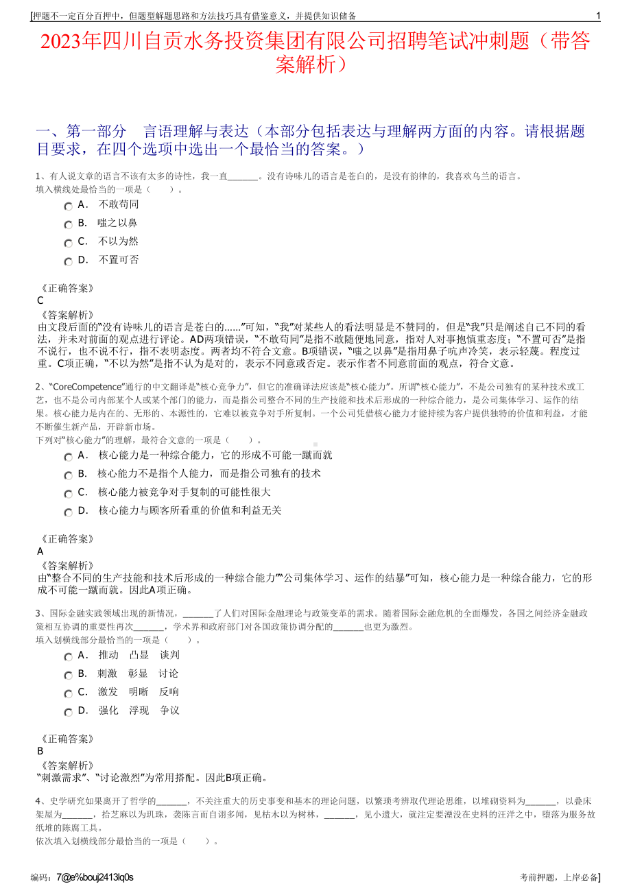 2023年四川自贡水务投资集团有限公司招聘笔试冲刺题（带答案解析）.pdf_第1页