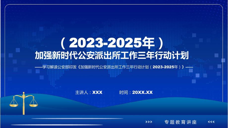 全文解读加强新时代公安派出所工作三年行动计划（2023-2025年）内容(PPT)课件.pptx_第1页