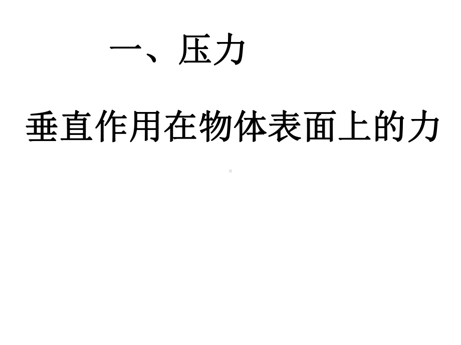 人教版物理八年级下册 9.1压强 课件.pptx_第2页