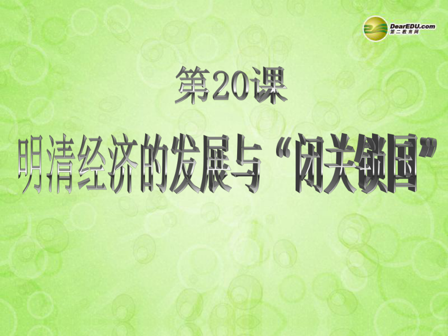 中学七年级历史下册20明清经济的发展与“闭关锁国”课件新人教版.ppt_第1页