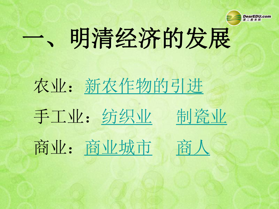 中学七年级历史下册20明清经济的发展与“闭关锁国”课件新人教版.ppt_第2页