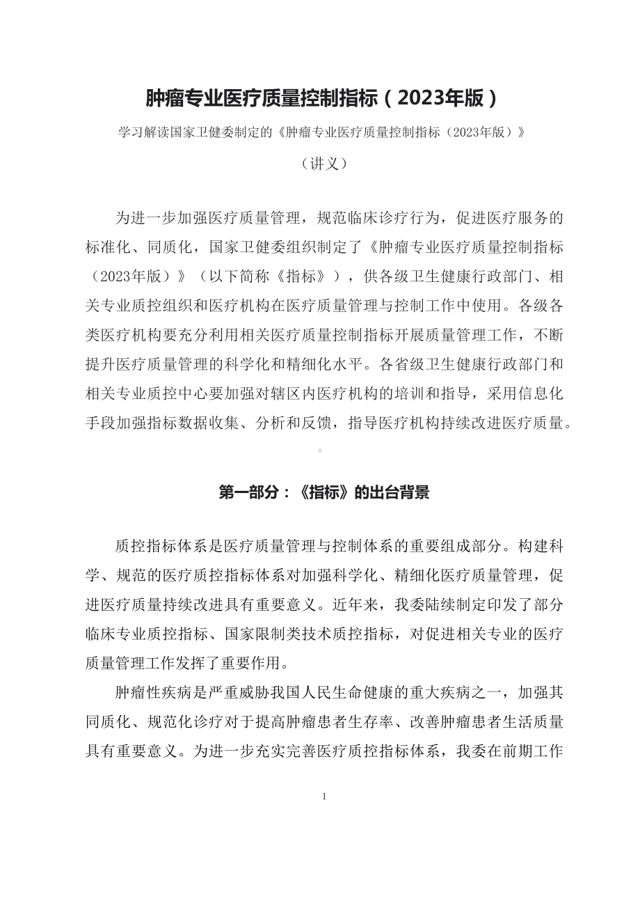 学习解读肿瘤专业医疗质量控制指标（2023年版）（PPT讲义）.docx_第1页