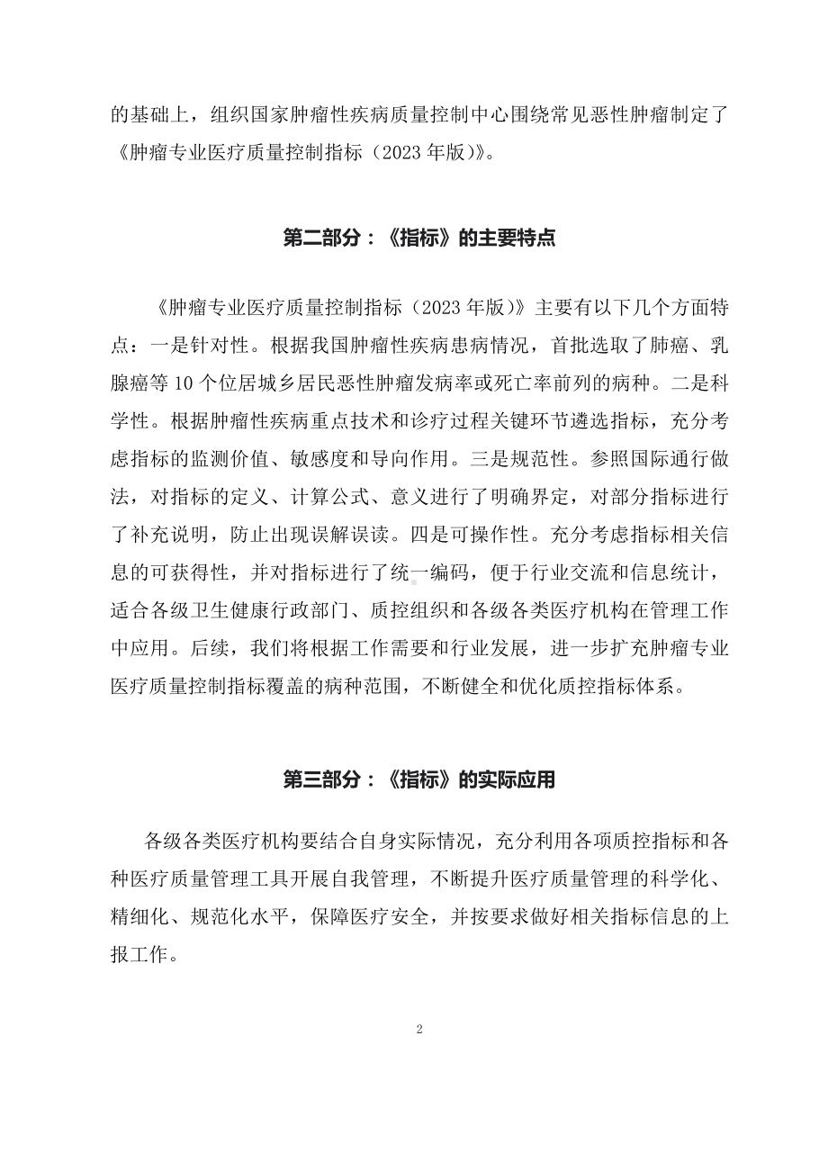 学习解读肿瘤专业医疗质量控制指标（2023年版）（PPT讲义）.docx_第2页