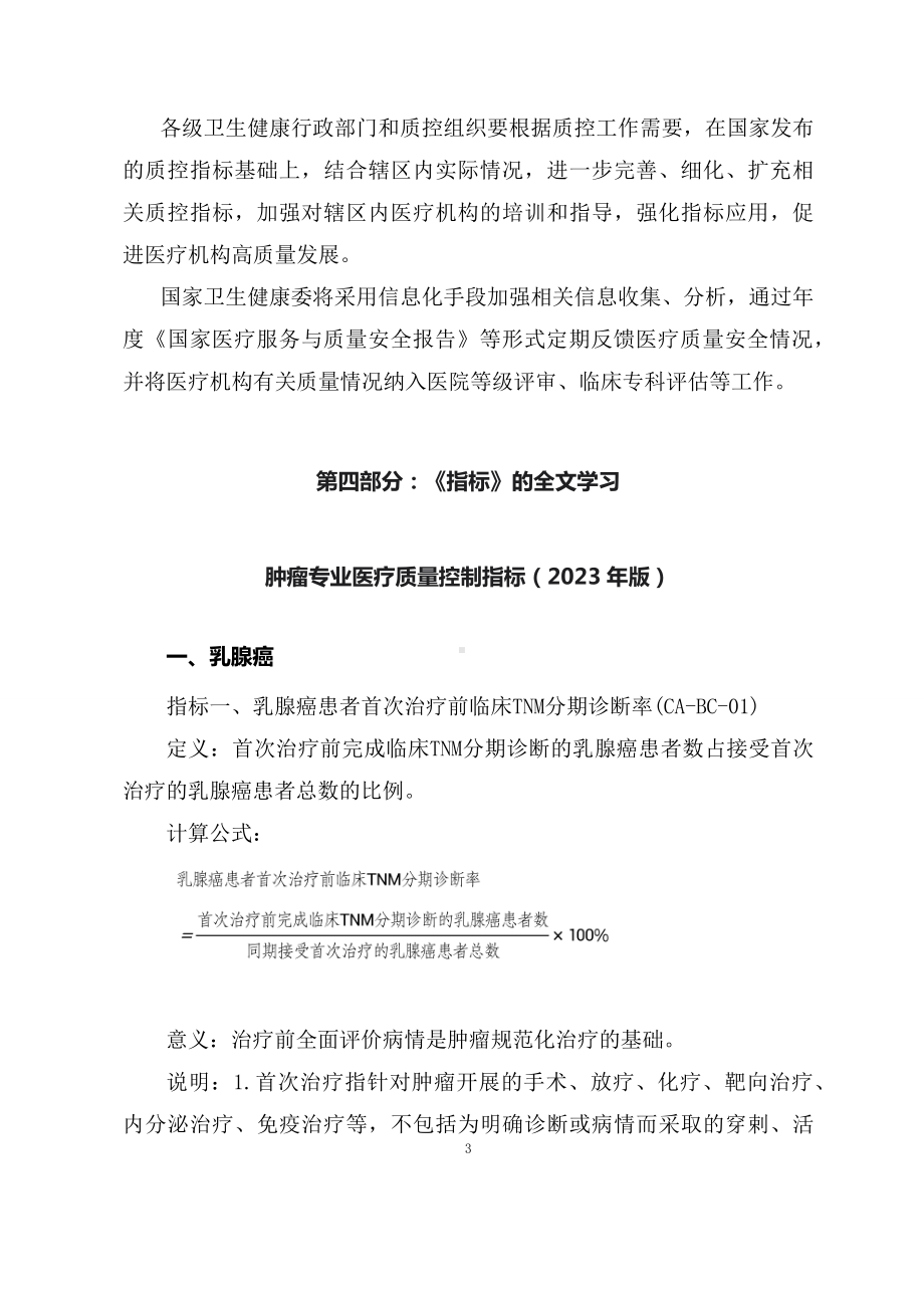 学习解读肿瘤专业医疗质量控制指标（2023年版）（PPT讲义）.docx_第3页