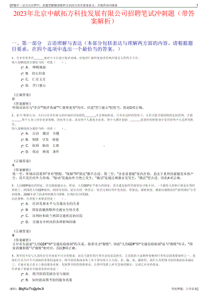 2023年北京中献拓方科技发展有限公司招聘笔试冲刺题（带答案解析）.pdf