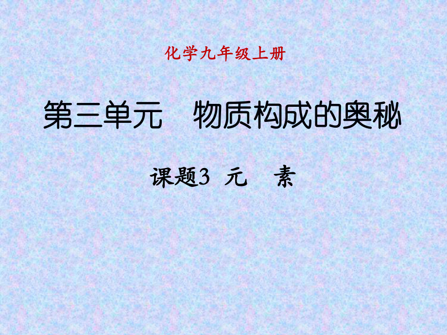 课题3元素.ppt_第1页