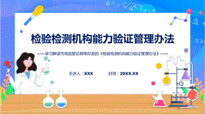 检验检测机构能力验证管理办法系统学习解读（PPT）课件.pptx