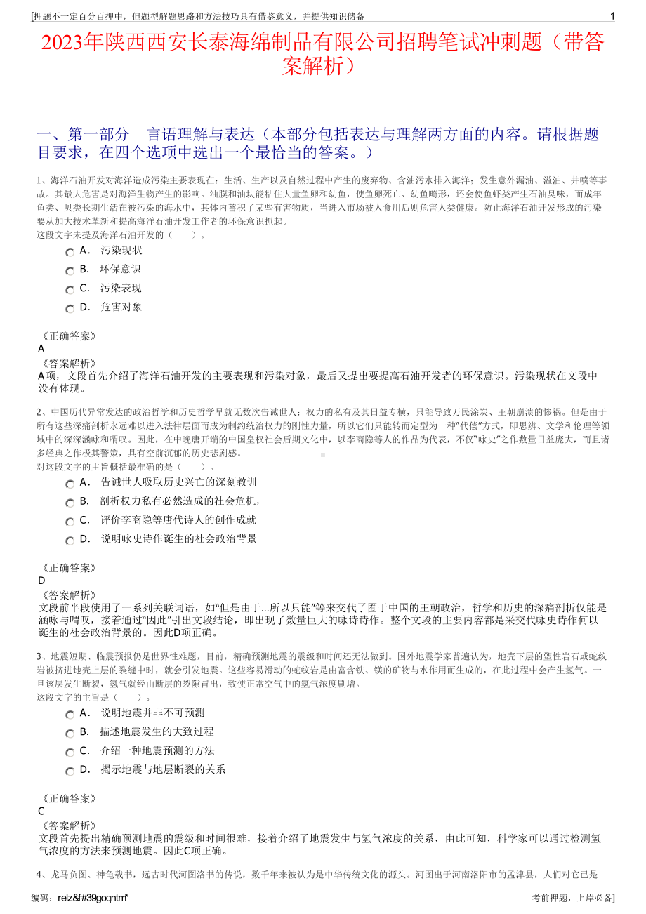 2023年陕西西安长泰海绵制品有限公司招聘笔试冲刺题（带答案解析）.pdf_第1页