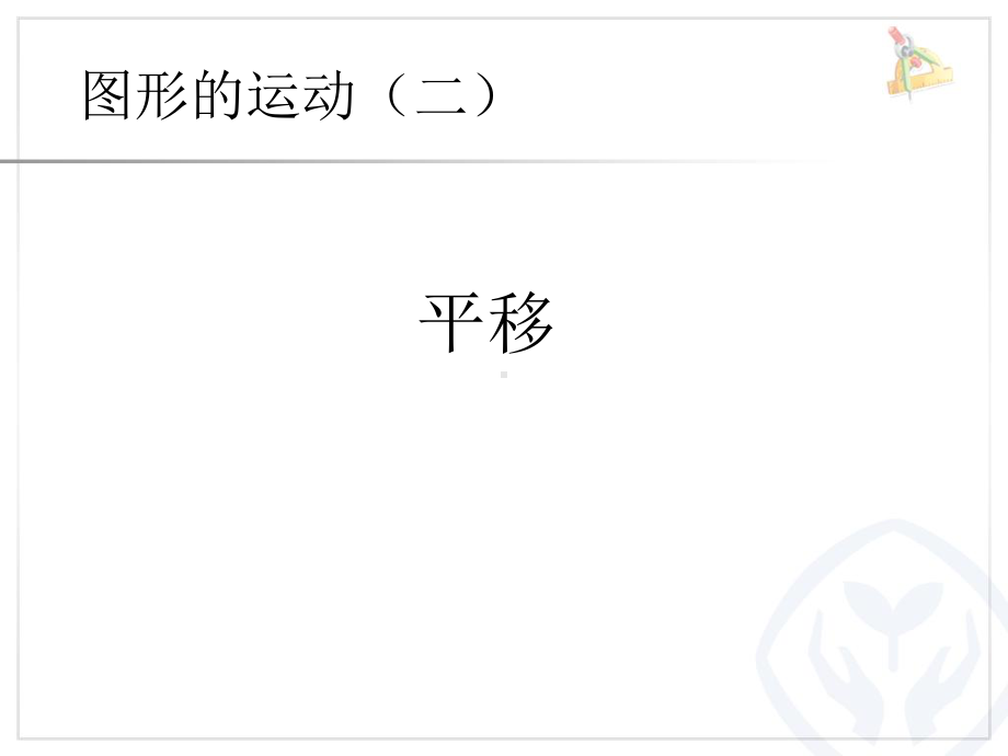 人教版数学四年级下册-7图形的运动（二）平移.pptx_第1页