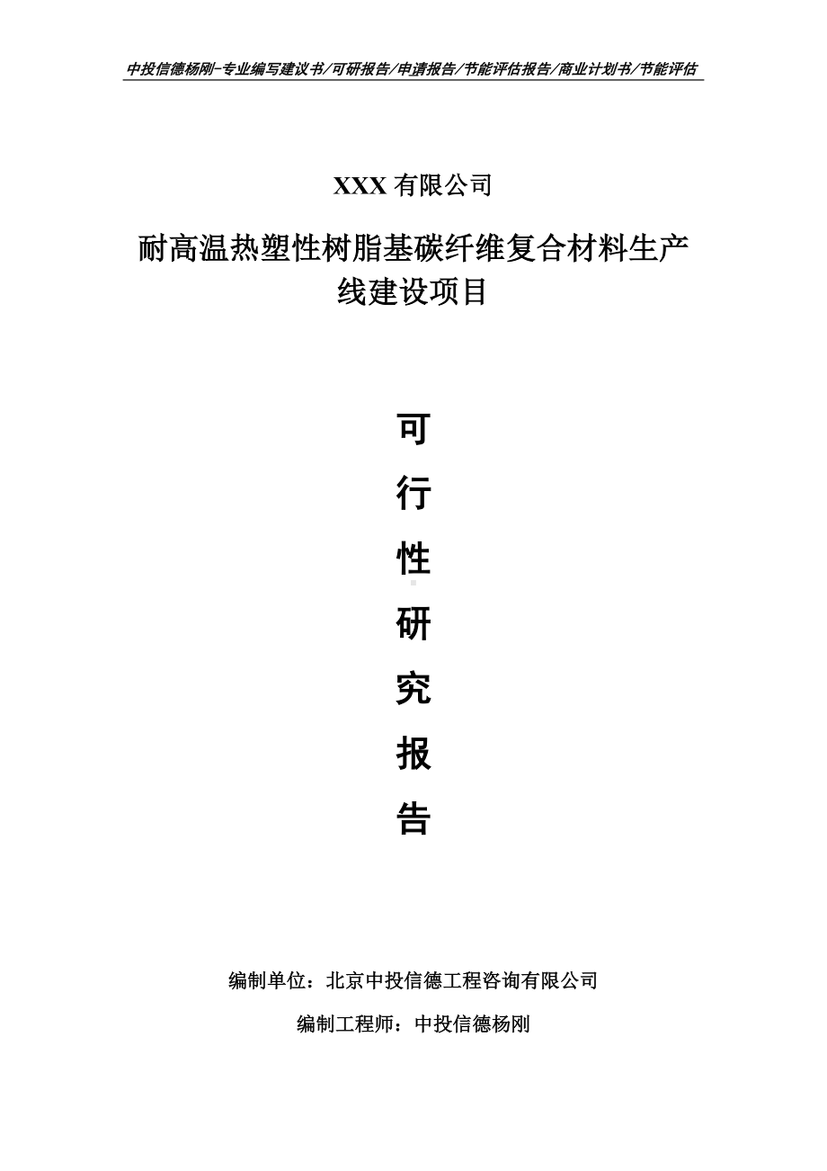 耐高温热塑性树脂基碳纤维复合材料可行性研究报告建议书.doc_第1页