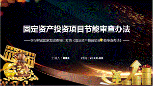 权威发布固定资产投资项目节能审查办法解读(PPT)课件.pptx