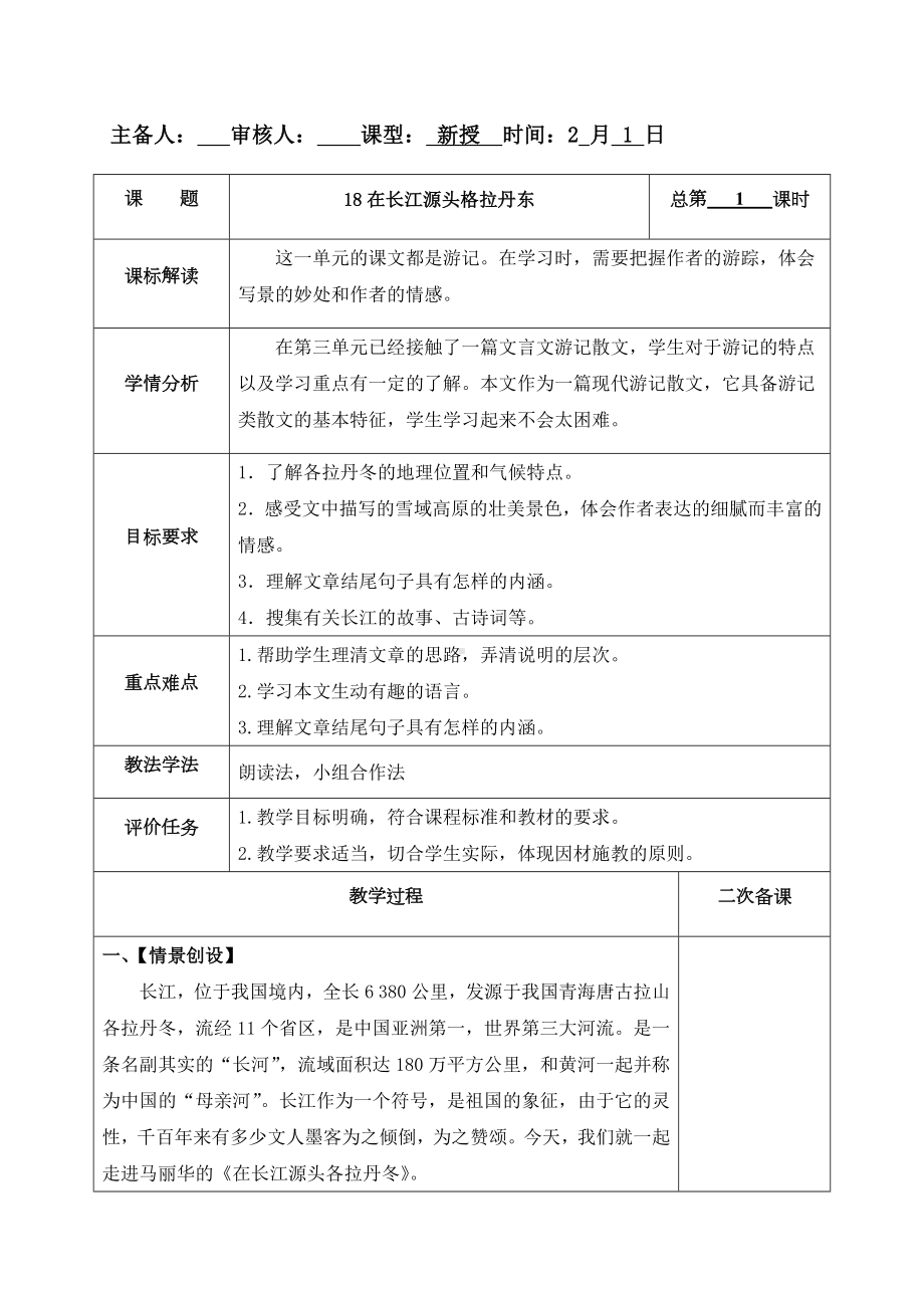 18在长江源头格拉丹东 教案-（部）统编版八年级下册《语文》.docx_第1页