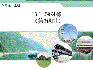 轴对称3 (2).ppt