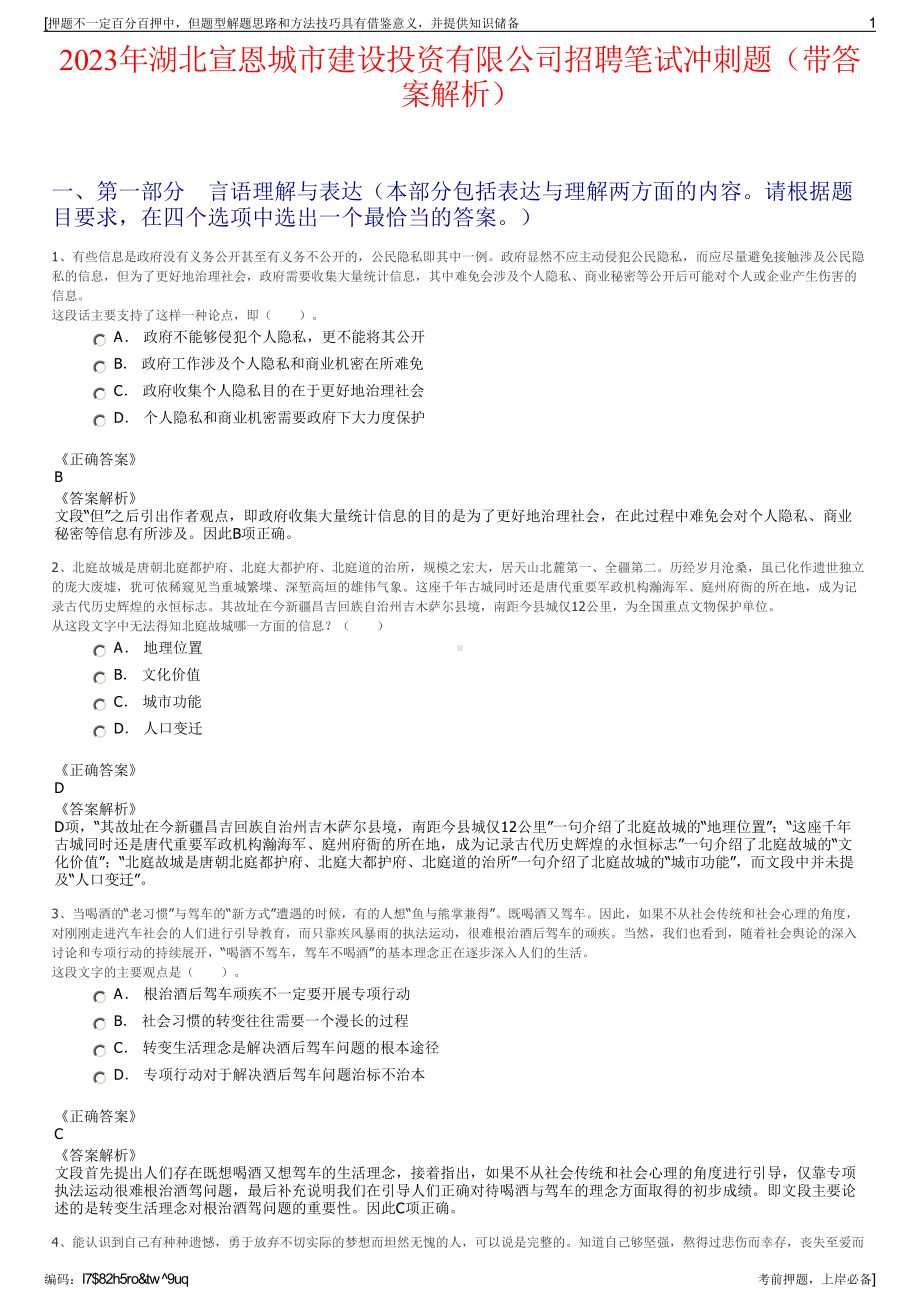 2023年湖北宣恩城市建设投资有限公司招聘笔试冲刺题（带答案解析）.pdf_第1页