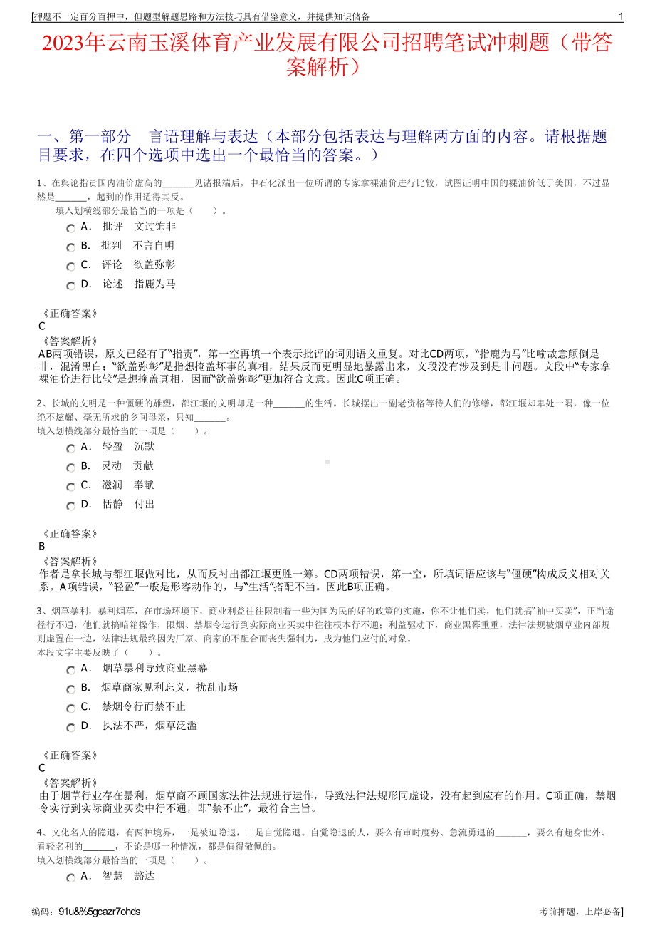 2023年云南玉溪体育产业发展有限公司招聘笔试冲刺题（带答案解析）.pdf_第1页