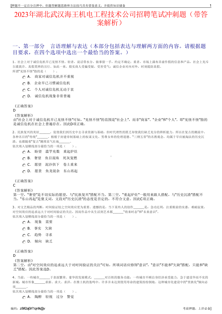 2023年湖北武汉海王机电工程技术公司招聘笔试冲刺题（带答案解析）.pdf_第1页