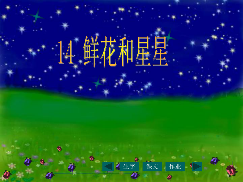 鲜花和星星.ppt_第2页