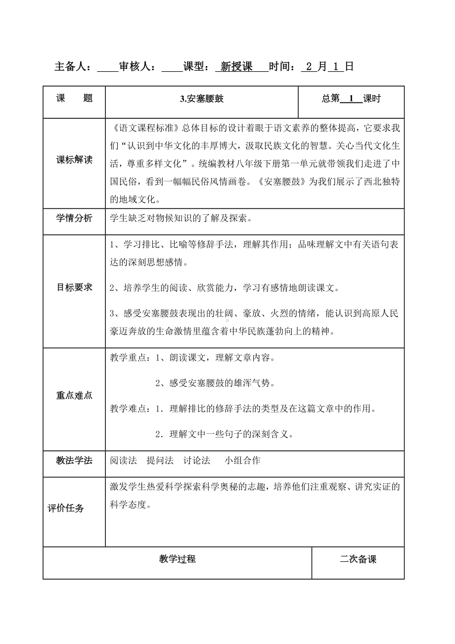 3安塞腰鼓 教案-（部）统编版八年级下册《语文》.docx_第1页