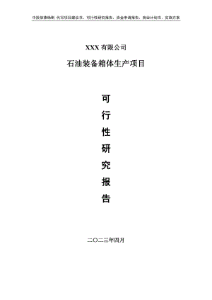 石油装备箱体生产项目可行性研究报告申请备案.doc