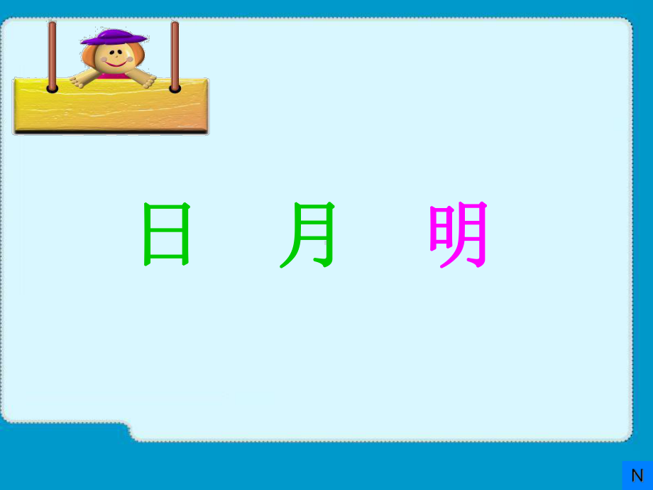 日月明 (3).ppt_第1页