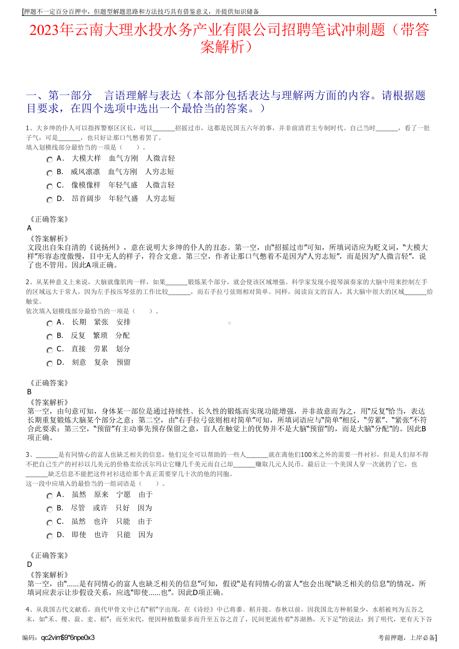 2023年云南大理水投水务产业有限公司招聘笔试冲刺题（带答案解析）.pdf_第1页