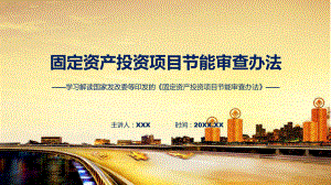 贯彻落实固定资产投资项目节能审查办法学习解读(PPT)课件.pptx