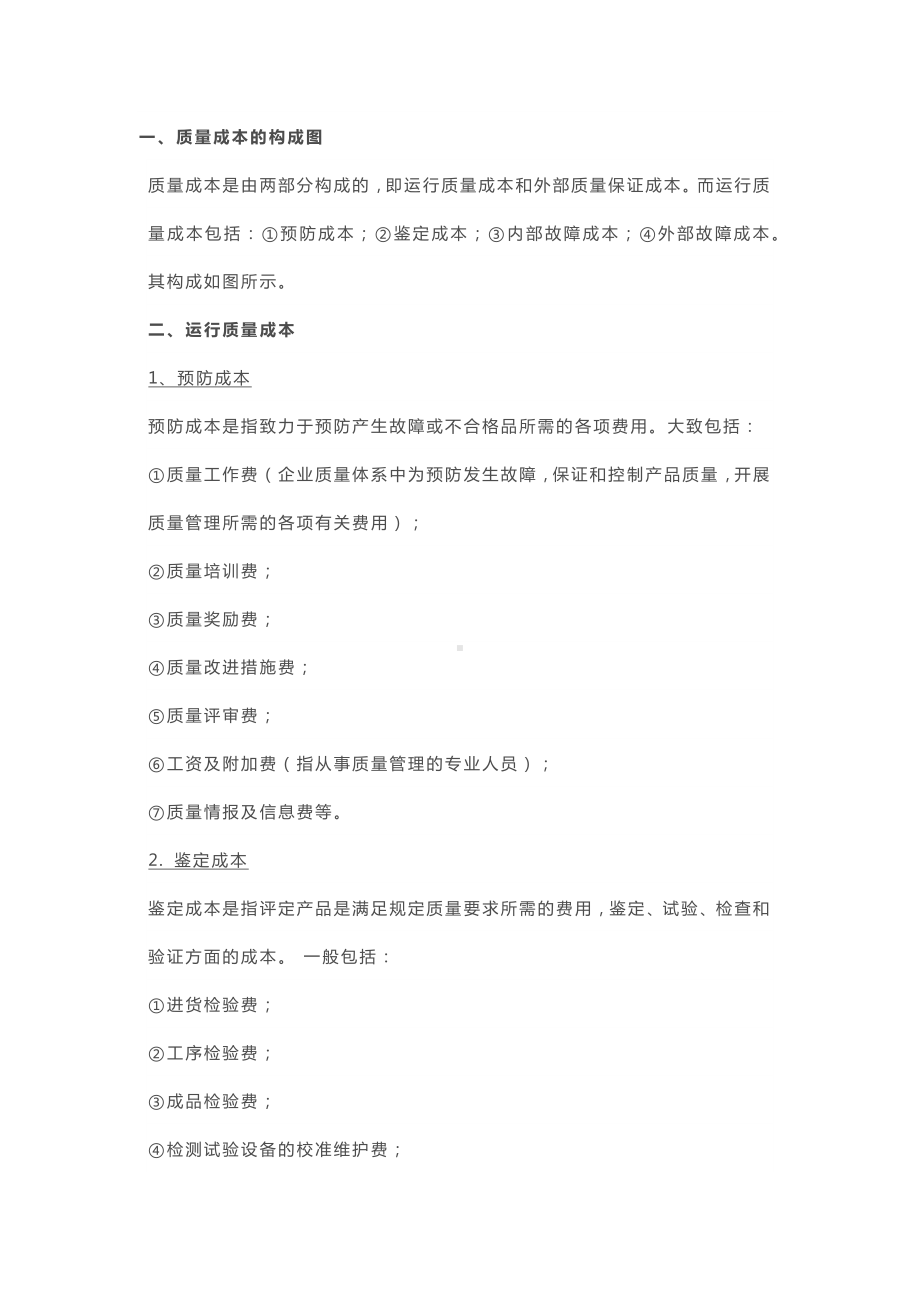 质量成本的组成部分.docx_第2页