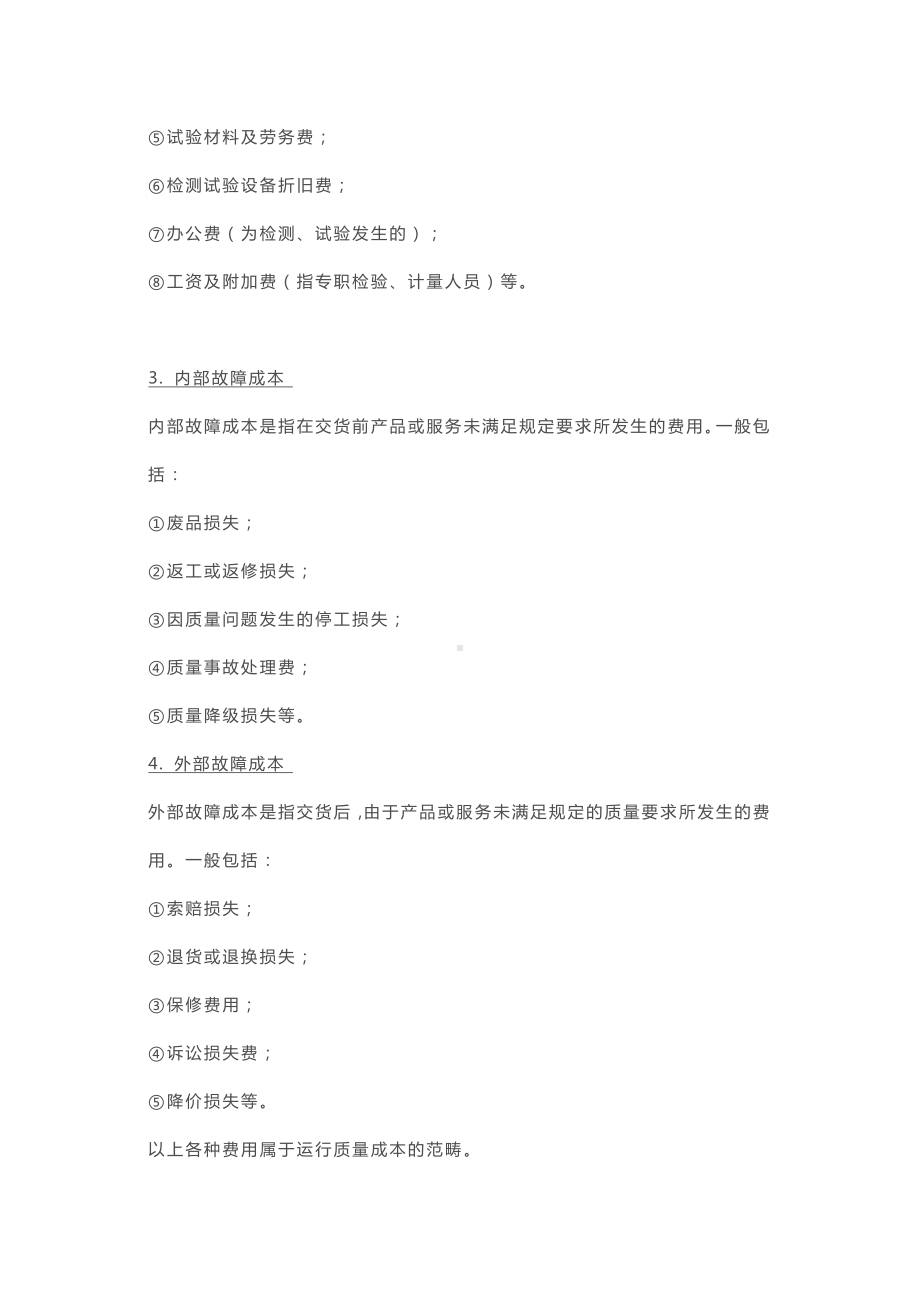 质量成本的组成部分.docx_第3页